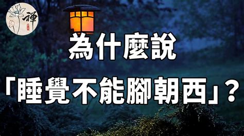 為什麼不能腳朝門|人為什麼睡覺時不能「腳朝西頭朝東」？這不是封建迷。